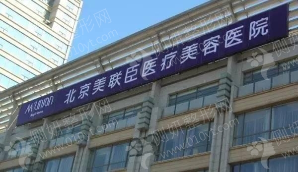 北京美联臣整形医院靠谱吗