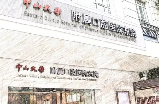 中山大学附属口腔医院牙齿矫正
