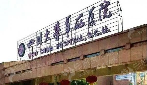 华西医院整形外科专家介绍