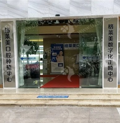 杭州格莱美口腔医院牙齿种植