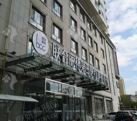 北京联合丽格整形医院在哪里