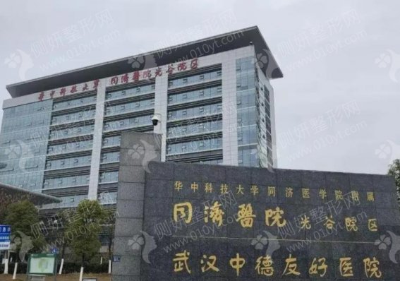 武汉同济医院整形外科正规吗