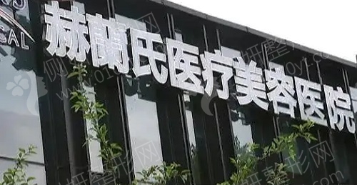 杭州赫兰氏医疗美容医院假体隆胸