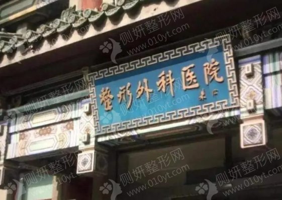 北京八大处整形医院价格