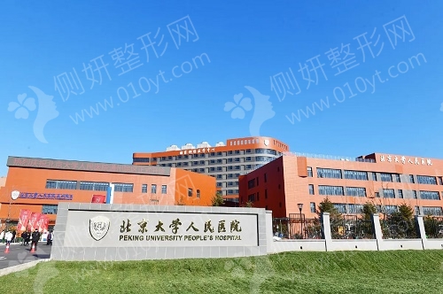 北京大学人民医院种植牙整形