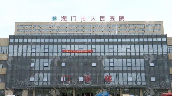 南通市海门区中医院整形科定点双眼皮