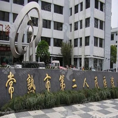 常熟市第二人民医院整形外科全切双眼皮