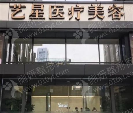 北京艺星医疗美容光子除皱