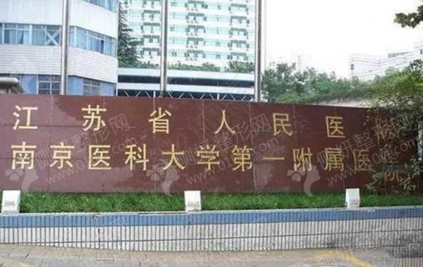 江苏省人民医院整形外科膨体隆鼻