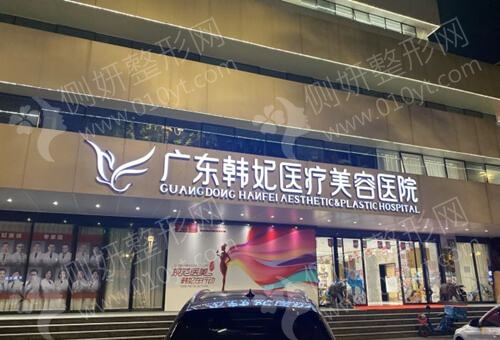广州韩妃医疗美容整形医院瘦脸整形