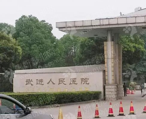 武进医院烧伤整形科吸脂减肥