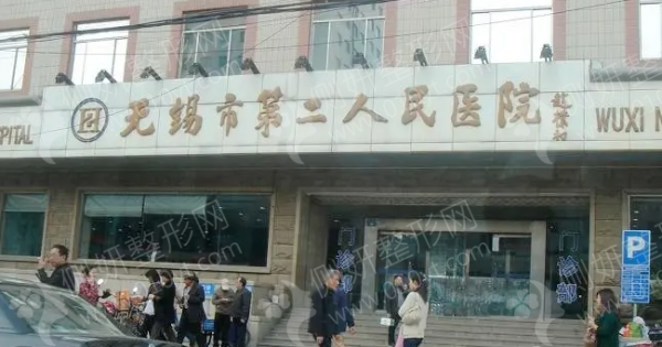 无锡二院植发