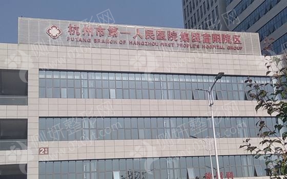 杭州市余杭区第一人民医院口腔科牙齿矫正