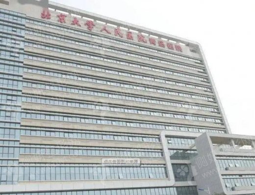 北京大学人民医院美容整形科吸脂减肥