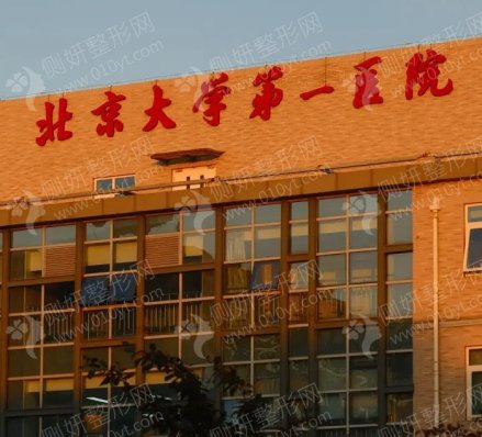 北京大学第一医院整形外科吸脂瘦脸