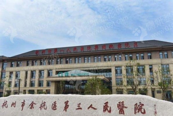 杭州市第三人民医院皮肤激光美容中心嫩肤美白