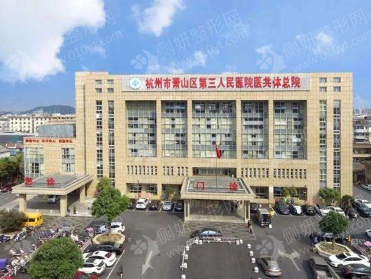 杭州市第三人民医院整形科割双眼皮
