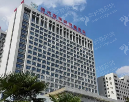 徐州医科大学附属医院整形外科中心光子嫩肤