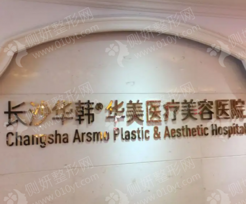 长沙华韩华美医疗美容医院三点双眼皮