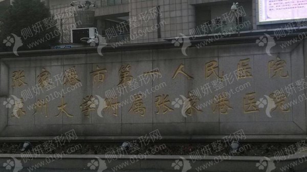 张家港市第一人民医院烧伤美容整形科共振吸脂