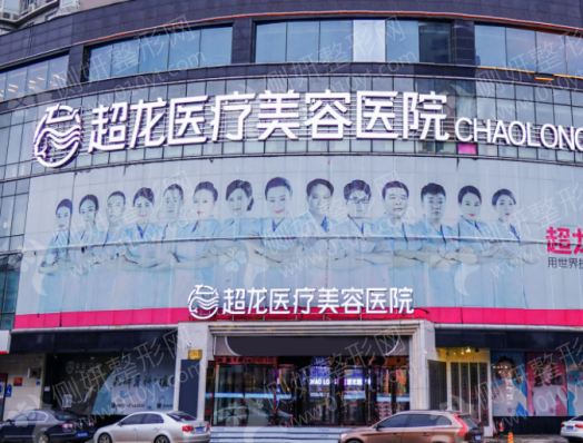 大庆超龙医疗美容门诊定点双眼皮