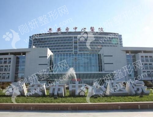 泰安市中心医院整形外科隆胸