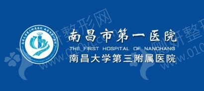 南昌市第一医院医学美容科隆胸