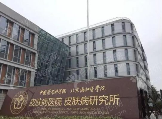 中国医学科学院皮肤病医院(研究所)整形美容外科
