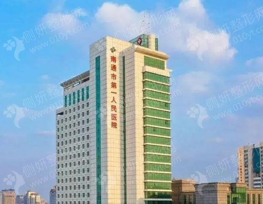 南通市第一人民医院整形科硅胶隆胸