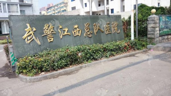 武警江西总队医院整形美容外科口碑好吗？