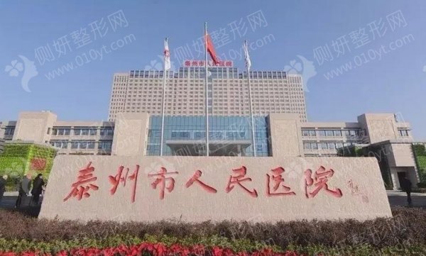 泰州人民医院烧伤整形科多点双眼皮双眼皮割的
