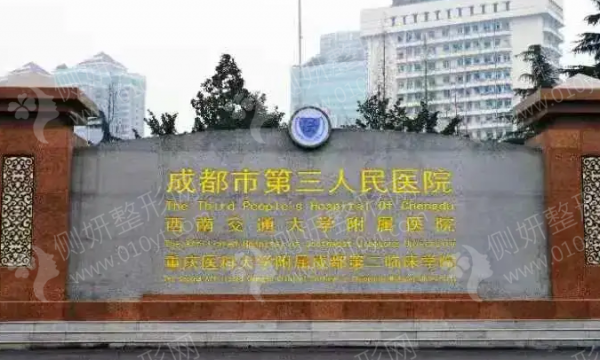 成都市第三人民医院整形外科鼻子整形