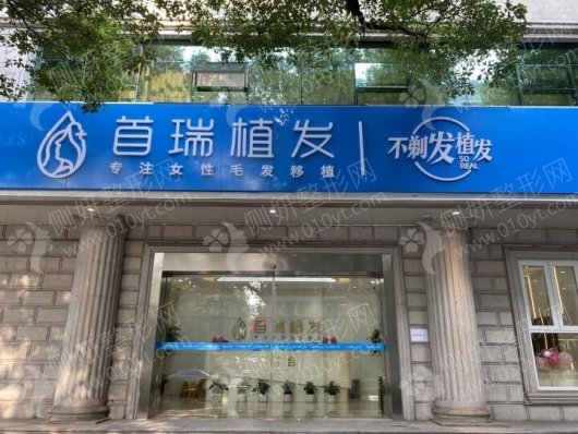 杭州首瑞植发医院发际线种植
