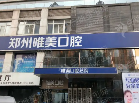 郑州市金水区唯美口腔门诊部牙齿不齐
