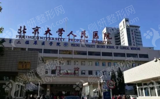 北京大学人民医院整形外科吸脂瘦腿