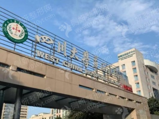 华西医院多点美容整形外科双眼皮