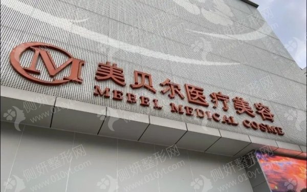 福州市鼓楼区美贝尔医疗美容门诊部彩光嫩肤