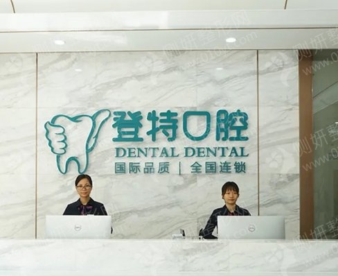 佛山登特口腔门诊美容冠