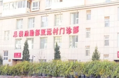 解放军总装备部后勤部医学整形中心双眼皮