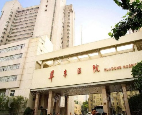 上海华东医院整形科激光祛眼袋