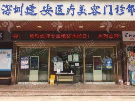 深圳建安医疗美容门诊部整形美容外科吸脂