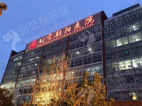 北京朝阳医院整形科隆胸