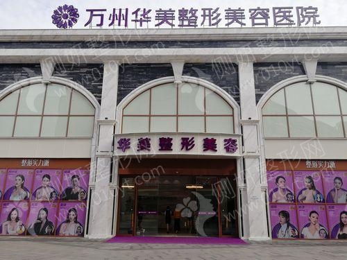 重庆市万州区华美紫馨整形美容医院双眼皮