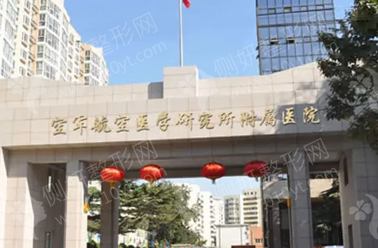 北京空军航空医学研究所466医院整形美容中心嫩