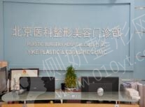 八大处整形医院国贸门诊部光子嫩肤