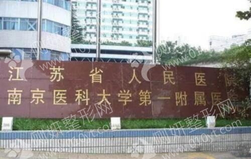 江苏省人民医院面部吸脂