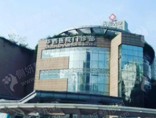 成都华西保健医院整形美容中心口碑好吗？
