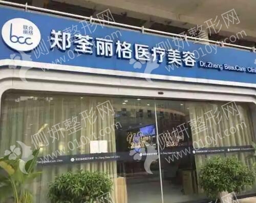 重庆郑荃丽格医疗美容脂肪丰胸