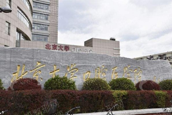北京大学口腔医院种植牙