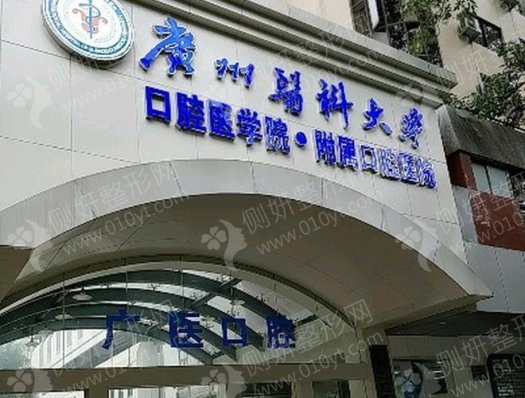 广州医科大学附属口腔医院整形科牙齿修复